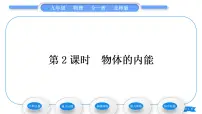 初中物理北师大版九年级全册二 内能习题课件ppt