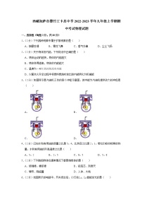 西藏拉萨市墨竹工卡县中学2022-2023学年九年级上学期期中考试物理试题(含答案)