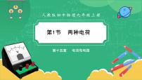 初中第1节 两种电荷优质课ppt课件