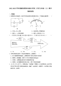 福建省莆田市涵江区第二片区2022-2023学年九年级上学期期中联考物理试题