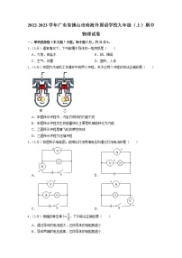 广东省佛山市南海外国语学校2022-2023学年九年级上学期期中考物理试卷（含答案）