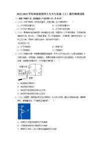 河南省郑州市第十九初级中学2022-2023学年九年级上学期期中考试物理试题