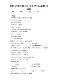 新疆巴音郭楞州和静县2022-2023学年九年级上学期期中物理试题(含答案)