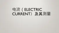 北京课改版九年级全册四、电流及其测量优质教学课件ppt