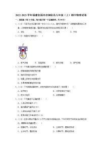 福建省福州市闽侯县2022-2023学年九年级上学期期中质量检测物理试题(含答案)