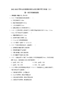 山东省德州市庆云县大靳中学2022-2023学年八年级上学期第一次月考物理试卷