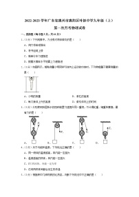 广东省惠州市惠阳区叶挺中学2022-2023学年九年级上学期第一次月考物理试卷