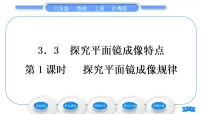 初中物理粤沪版八年级上册3 探究平面镜成像特点习题ppt课件