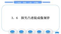 初中物理粤沪版八年级上册6 探究凸透镜成像规律习题课件ppt