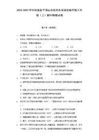 2022-2023学年河南省平顶山市汝州市有道实验学校八年级（上）期中物理试卷（含解析）