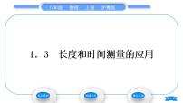 粤沪版八年级上册第一章 走进物理世界3 长度和时间测量的应用习题ppt课件