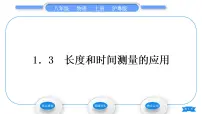 粤沪版八年级上册第一章 走进物理世界3 长度和时间测量的应用习题ppt课件