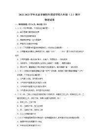 北京市朝阳外国语学校2022-2023学年上学期八年级物理期中考试试卷(含答案)