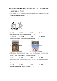 福建省漳州实验中学2022-2023学年八年级上学期物理期中试卷(含答案)