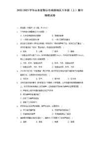 山东省烟台市南部地区2022-2023学年八年级上学期期中物理试卷(含答案)