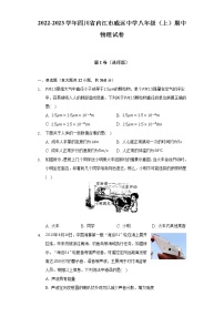 四川省内江市威远中学校2022-2023学年八年级上学期期中学情调研物理试题(含答案)