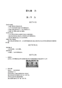 初中物理人教版八年级下册7.1 力教学设计
