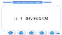 初中物理粤沪版九年级上册12.4 热机与社会发展习题课件ppt