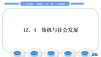 初中物理粤沪版九年级上册12.4 热机与社会发展习题课件ppt