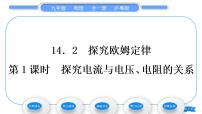 粤沪版九年级上册14.2 探究欧姆定律习题课件ppt