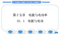 初中物理粤沪版九年级上册第十五章 电能与电功率15.1 电能与电功习题ppt课件