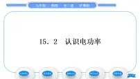 初中第十五章 电能与电功率15.2 认识电功率习题课件ppt