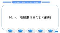 物理4 电磁继电器与自动控制习题ppt课件