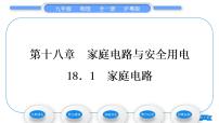 粤沪版九年级下册1 家庭电路习题ppt课件