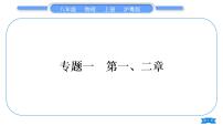 粤沪版八年级物理上专题一第一、二章习题课件