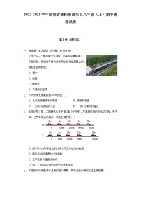 湖南省邵阳市邵东县2022-2023学年八年级上学期期中物理试卷(含答案)