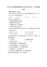 湖南省株洲市天元区片区2022－2023学年上学期期中八年级物理科试卷(含答案)