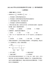 山东省东营市东营区实验中学(五四制)2022-2023学年九年级上学期期中考试物理试题(含答案)