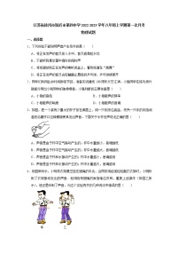 江苏省徐州市新沂市第四中学2022-2023学年八年级上学期第一次月考物理试题(含答案)