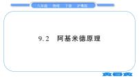 初中物理粤沪版八年级下册2 阿基米德原理习题ppt课件