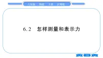 初中物理粤沪版八年级下册第六章 力和机械2 怎样测量和表示力习题课件ppt