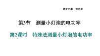 初中物理人教版九年级全册第3节 测量小灯泡的电功率说课ppt课件