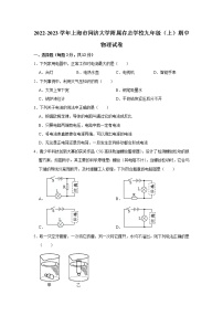 上海同济大学附属存志学校2022-2023学年九年级上学期期中考试物理试卷(含答案)