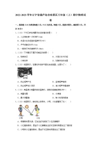 辽宁省葫芦岛市南票区2022-2023学年八年级上学期期中质量检测物理试题(含答案)