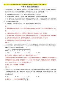 专题08 温度计的特殊使用（解析版）-2022-2023学年八年级物理上册学优生期中期末复习难点题型