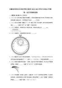 安徽省阜阳市太和县学校大联考2022-2023学年八年级上学期第一次月考物理试卷(含答案)