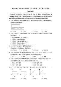 河北省廊坊市第三中学2022-2023学年八年级上学期第一次月考物理试卷