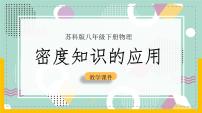 苏科版八年级下册第六章 物质的物理属性密度知识的应用完整版ppt课件