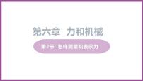 粤沪版八年级下册第六章 力和机械2 怎样测量和表示力课文配套课件ppt