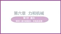 初中物理粤沪版八年级下册第六章 力和机械3 重力集体备课课件ppt