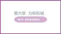 粤沪版八年级下册4 探究滑动摩擦力课文配套课件ppt