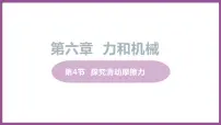 粤沪版八年级下册4 探究滑动摩擦力课文配套课件ppt