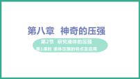 粤沪版八年级下册2 研究液体的压强多媒体教学课件ppt