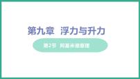 物理粤沪版2 阿基米德原理课前预习ppt课件