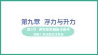 粤沪版八年级下册3 研究物体的浮沉条件课堂教学ppt课件