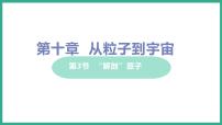 初中物理粤沪版八年级下册3 “解剖”原子教学课件ppt